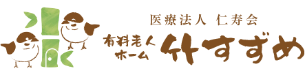 介護付き有料老人ホーム 竹すずめ