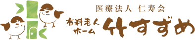 有料老人ホーム 竹すずめ