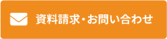 資料請求・お問い合わせ