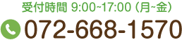 受付時間 9:00~17:00（月~金） Tel.072-668-1570