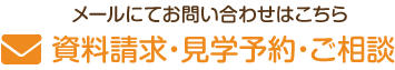 メールにてお問い合わせはこちら 資料請求・見学予約・ご相談