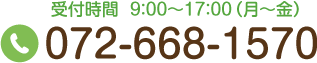 受付時間 9：00〜17：00（月〜金）TEL:072-668-1570